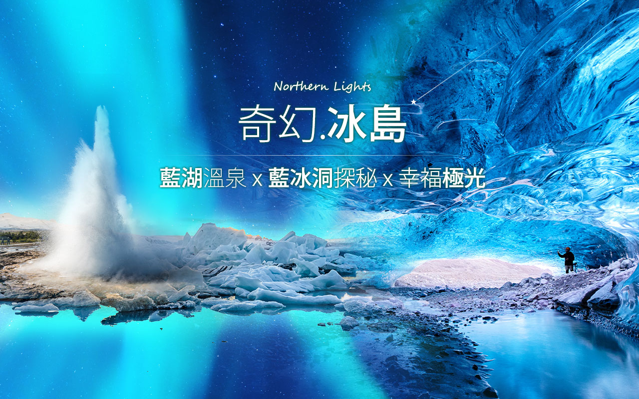 冰島∞無限可能，經典環島之旅